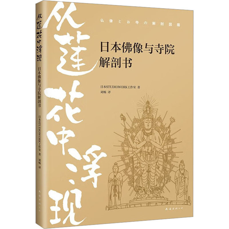从莲花中浮现 日本佛像与寺院解剖书