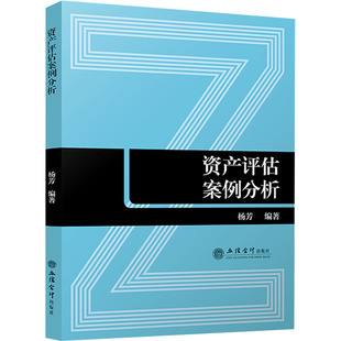 资产评估案例分析 杨芳 编 大学教材经管、励志 新华书店正版图书籍 立信会计出版社