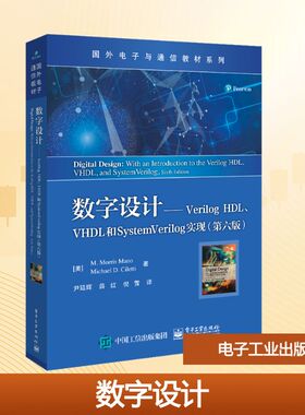 数字设计——Verilog HDL、VHDL和SystemVerilog实现(第6版) (美)M.莫里斯·马诺,(美)迈克尔·D.奇莱蒂 著 尹廷辉,薛红,倪雪 译