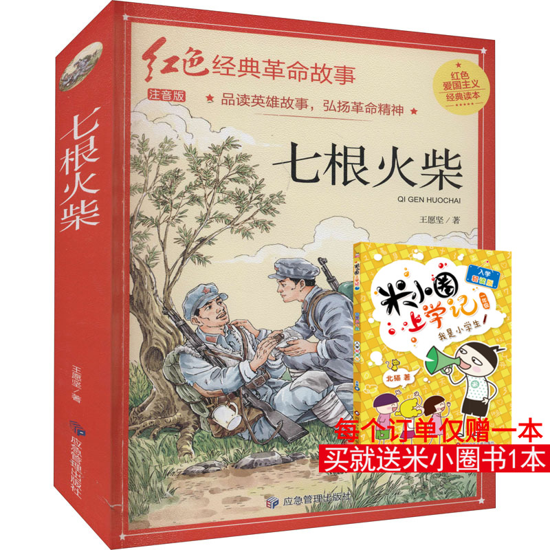 七根火柴 注音版 王愿坚 著 其它儿童读物少儿 新华书店正版图书籍 应急管理出版社