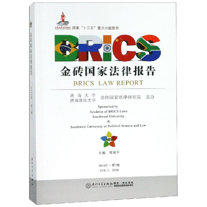 金砖国家法律报告(第2卷) 邓瑞平 著 国家法/宪法社科 新华书店正版图书籍 厦门大学出版社
