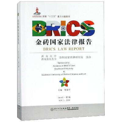 Национальный юридический отчет BRICS (том 2) Денг Руиппинг Национальный законодательство/Конституция и социальные науки Синьхуа