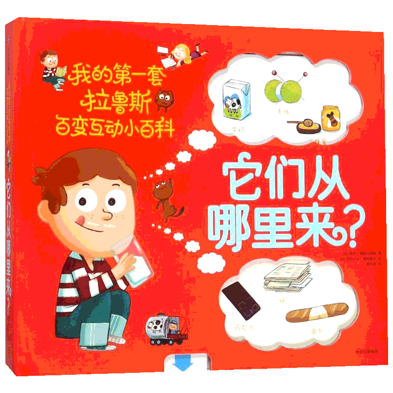 它们从哪里来？我的拉鲁斯百变互动小百科 3-6岁 辣妈张梓琳推荐低幼版十万个为什么 中信出版社童书 中信出版社童书 正版书籍