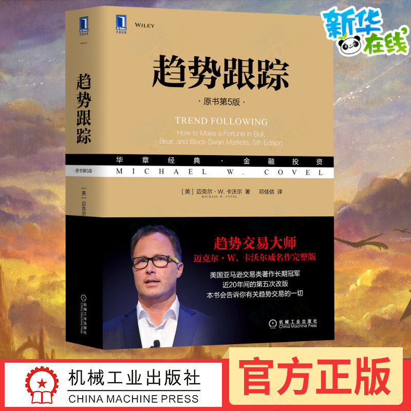 趋势跟踪 原书第5版中文版 交易大师卡沃尔著华章经典金融投资 投资理财对冲基金交易投资 机械工业出版社对冲基金交易趋势分析,书籍/杂志/报纸,金融投资,淘宝优惠券,粉丝福利购,淘宝优惠卷