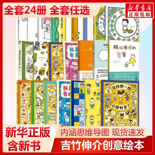吉竹伸介想象力绘本全套24册正版