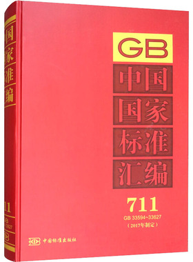 中国国家标准汇编(2017年制定) 711 GB 33594~33627 中国标准出版社 编 其它工具书专业科技 新华书店正版图书籍 中国标准出版社