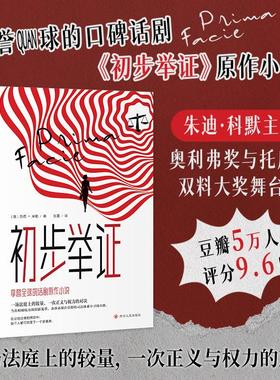 初步举证 (澳)苏西·米勒 著 张蕾 译 外国小说文学 新华书店正版图书籍 四川人民出版社