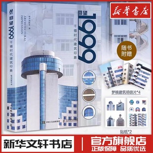 摄影作品集城市记忆怀旧建筑梦核美学城市街角 铁合西街东著 新华书店正版 图书籍 社 回望1999 人民邮电出版 千禧时代建筑印象