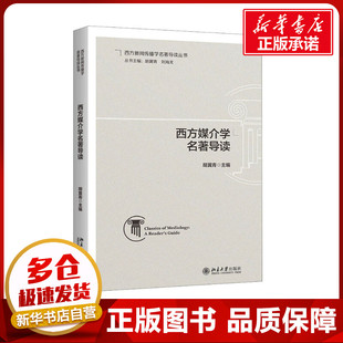 西方媒介学名著导读 胡翼青 编 传媒出版经管、励志 新华书店正版图书籍 北京大学出版社