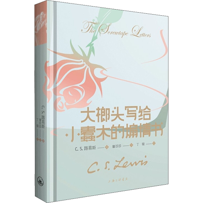 大榔头写给小蠹木的煽情书 (英)C.S.路易斯 著 曾珍珍 译 外国随笔/散文集社科 新华书店正版图书籍 上海三联书店