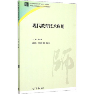 现代教育技术应用 胡来林 编 大学教材大中专 新华书店正版图书籍 高等教育出版社