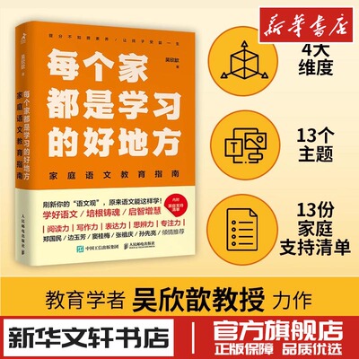 每个家都是学习的好地方 家庭语文教育指南 吴欣歆 著 家庭教育文教 新华书店正版图书籍 人民邮电出版社