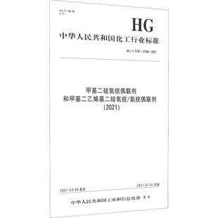 2021 5797 中华人民共和国工业和信息化部 甲基二硅氮烷偶联剂和甲基二乙烯基二硅氧烷 5798 氮烷偶联剂