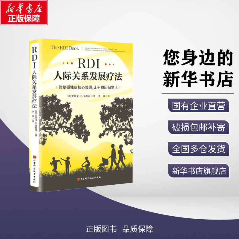 RDI人际关系发展疗法 修复孤独症核心障碍,让干预回归生活 (美)史蒂文•E.葛斯汀 著 李力 译 医学其它社科 新华书店正版图书籍