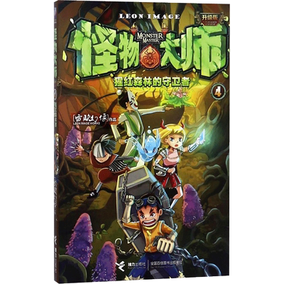 猩红森林的守卫者/怪物大师(升级版) 雷欧幻像 著 儿童文学少儿 新华书店正版图书籍 接力出版社