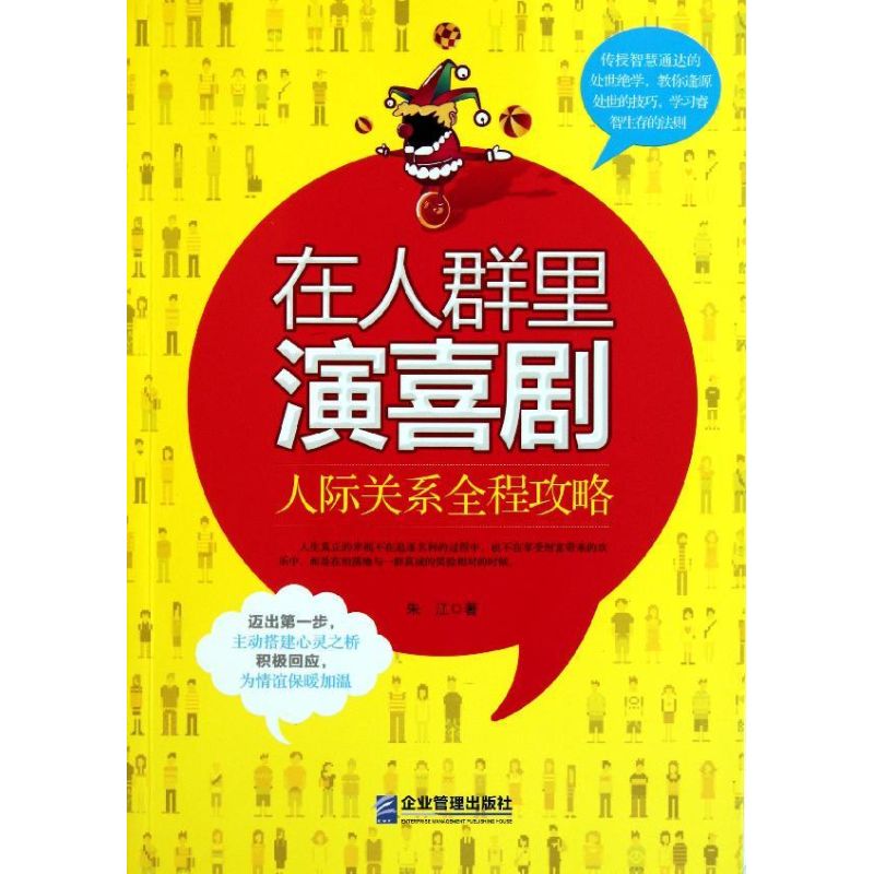 在人群里演喜剧:人际关系全程攻略朱江著作礼仪经管、励志新华书店正版图书籍企业管理出版社