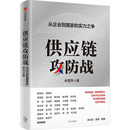新華書店正版 著 供應(yīng)鏈攻防戰(zhàn) 勵志 管理學(xué)理論 MBA經(jīng)管 圖書籍 林雪萍 中信出版 社