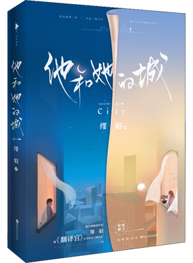 他和她的城 缪娟 著 青春/都市/言情/轻小说文学 新华书店正版图书籍 百花洲文艺出版社