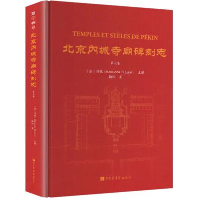 北京内城寺庙碑刻志·第七卷 鞠熙 著 (法)吕敏(Marianne Bujard) 主编 文物/考古社科 新华书店正版图书籍 国家图书馆出版社