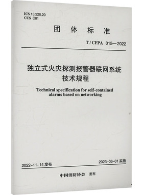 独立式火灾探测报警器联网系统技术规程 T/CFPA 015-2022 中国消防协会 建筑/水利（新）专业科技 新华书店正版图书籍