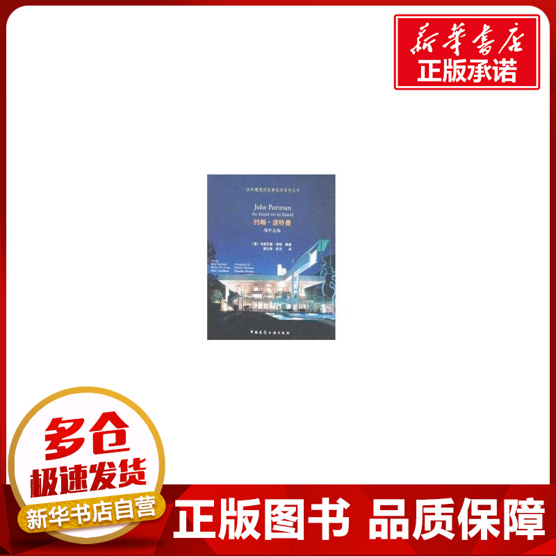 约翰.波特曼 岛中之岛/国外建筑师及事务所名作丛书 （意）维塔  编著，姜文炜，陈芳  译 著作 著 建筑/水利（新）专业科技