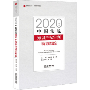 2020年度中国法院知识产权审判动态跟踪 郑泰强,洪燕 编 司法案例/实务解析社科 新华书店正版图书籍 法律出版社