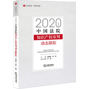 2020年度中国法院知识产权审判动态跟踪 郑泰强,洪燕 编 司法案例/实务解析社科 新华书店正版图书籍 法律出版社