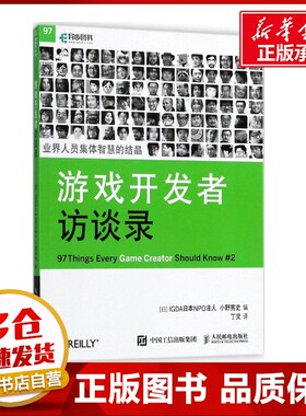 游戏开发者访谈录 IGDA日本NPO法人,(日)小野宪史 编;丁灵 译 著作 程序设计（新）专业科技 新华书店正版图书籍 人民邮电出版社