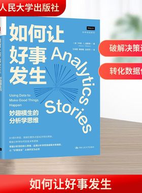 如何让好事发生 妙趣横生的分析学思维 (美)韦恩·L.温斯顿(Wayne L.Winston) 著 王明霞,魏晓聪,赵安然 译 心理学社科