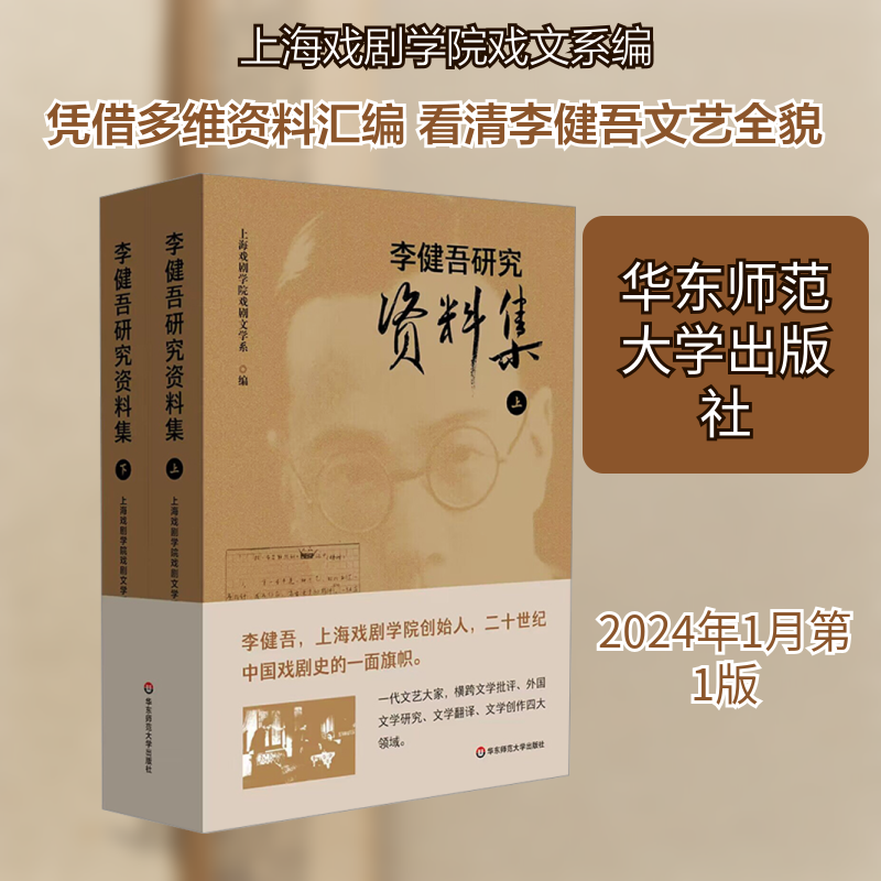 李健吾研究资料集(全2册) 上海戏剧学院戏剧文学系 编 文学理论/文学评论与研究文学 新华书店正版图书籍 华东师范大学出版社