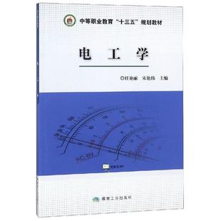 电工技术 家电维修大中专 煤炭工业出版 电工学 新华书店正版 宋艳伟 任艳丽 著 图书籍 社