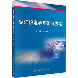 循证护理学基础与方法 王新田 编 大学教材大中专 新华书店正版图书籍 科学出版社