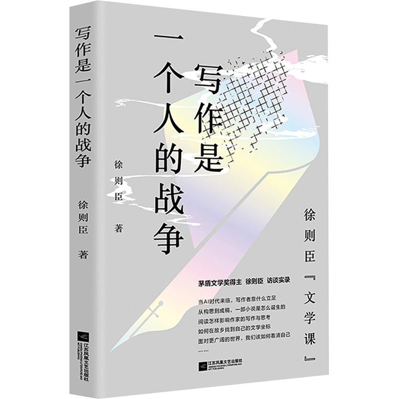 写作是一个人的战争 徐则臣 著 文学理论/文学评论与研究文学 新华书店正版图书籍 江苏凤凰文艺出版社图片