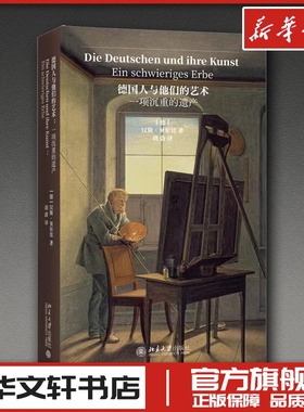德国人与他们的艺术：一项沉重的遗产 (德)汉斯·贝尔廷(Hans Belting) 著 著 胡蔚 译 译 艺术理论（新）艺术