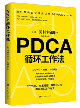 PDCA循环工作法 冈村拓朗著 提升工作效率的有效方法 管理自我管理方法 不给失败找理由只给成功找方法 将PDCA视为企业文化正版书