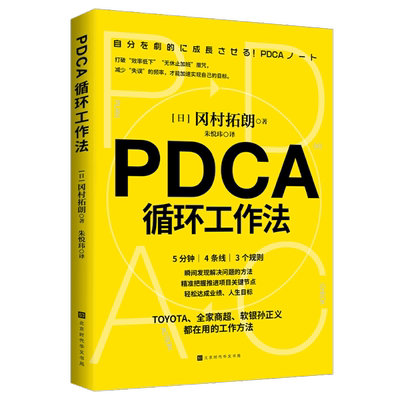 PDCA循环工作法 冈村拓朗著 提升工作效率的有效方法 管理自我管理方法 不给失败找理由只给成功找方法 将PDCA视为企业文化正版书