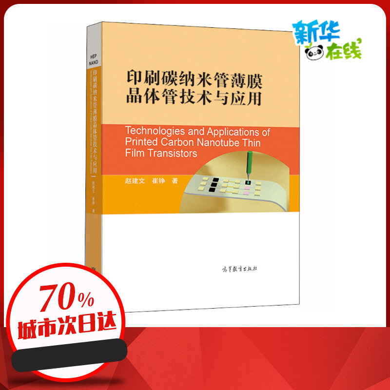 印刷碳纳米管薄膜晶体管技术与应用赵建文,崔铮著晶体学专业科技新华书店正版图书籍高等教育出版社