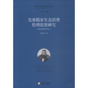 先秦儒家生态消费伦理思想研究 以孔孟荀为中心 冯庆旭 著 任军 编 哲学知识读物社科 新华书店正版图书籍 宁夏人民出版社