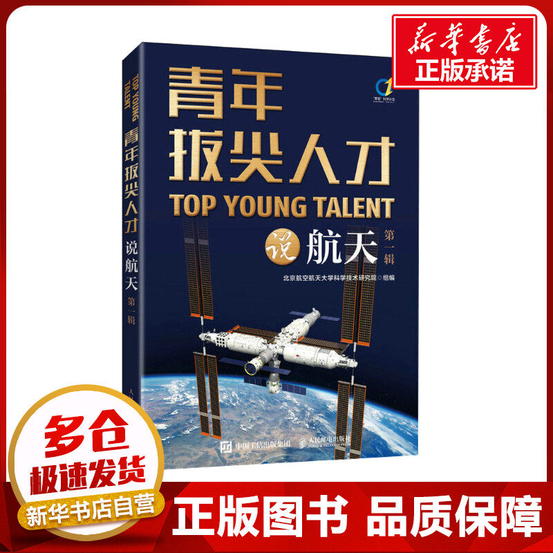 青年拔尖人才说航天 第1辑 北京航空航天大学科学技术研究院 编 航空与航天专业科技 新华书店正版图书籍 人民邮电出版社