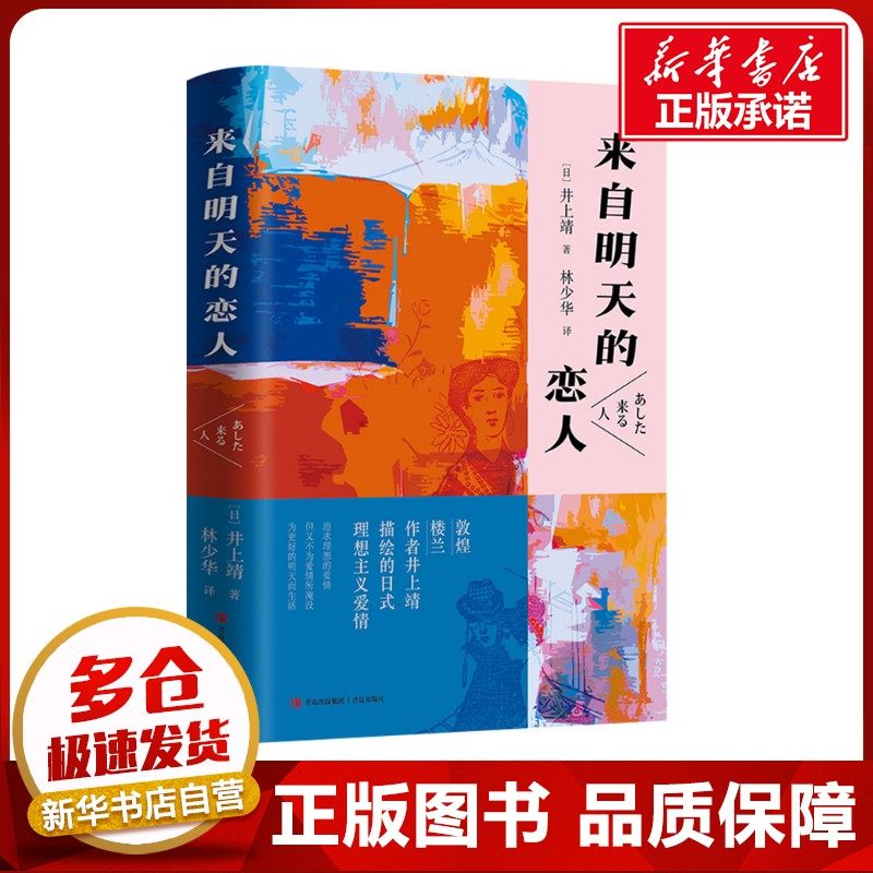 来自明天的恋人 (日)井上靖 著 林少华 译 日韩文学/亚洲文学文学 新华书店正版图书籍 青岛出版社