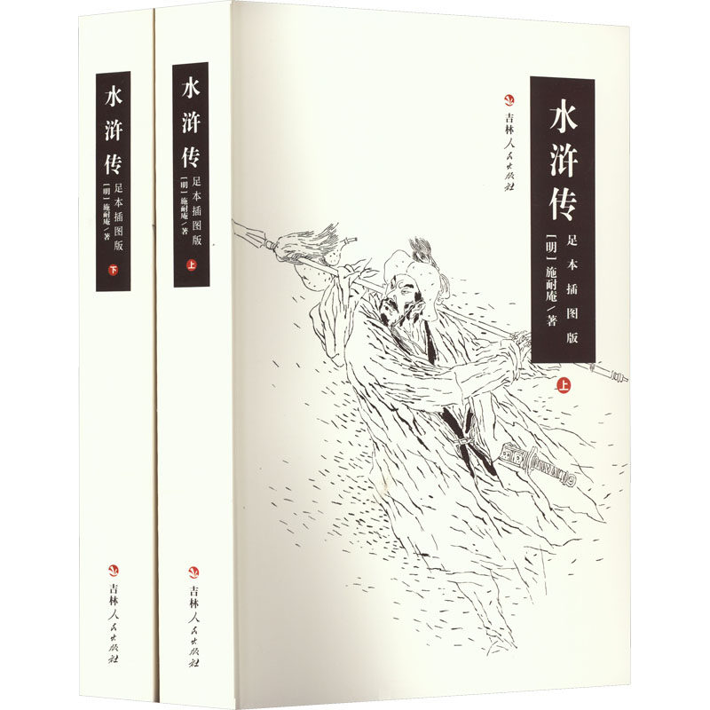 水浒传 足本插图版(全2册) [明]施耐庵 著 世界名著文学 新华书店正版图书籍 吉林人民出版社