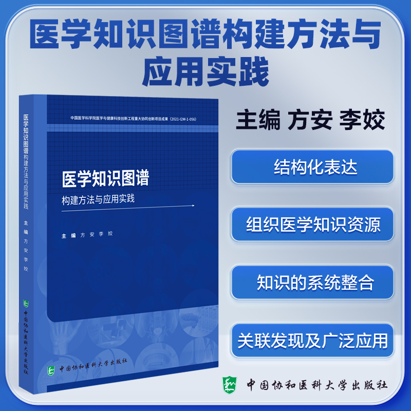 医学知识图谱构建方法与应用实践 方安,李姣 编 医学其它生活 新华书店正版图书籍 中国协和医科大学出版社