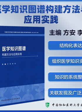 医学知识图谱构建方法与应用实践 方安,李姣 编 医学其它生活 新华书店正版图书籍 中国协和医科大学出版社
