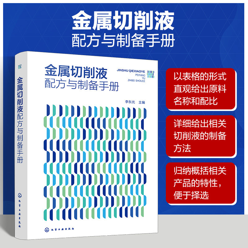 金属切削液配方与制备手册 李东光 编 机械工程专业科技 新华书店正版图书籍 化学工业出版社