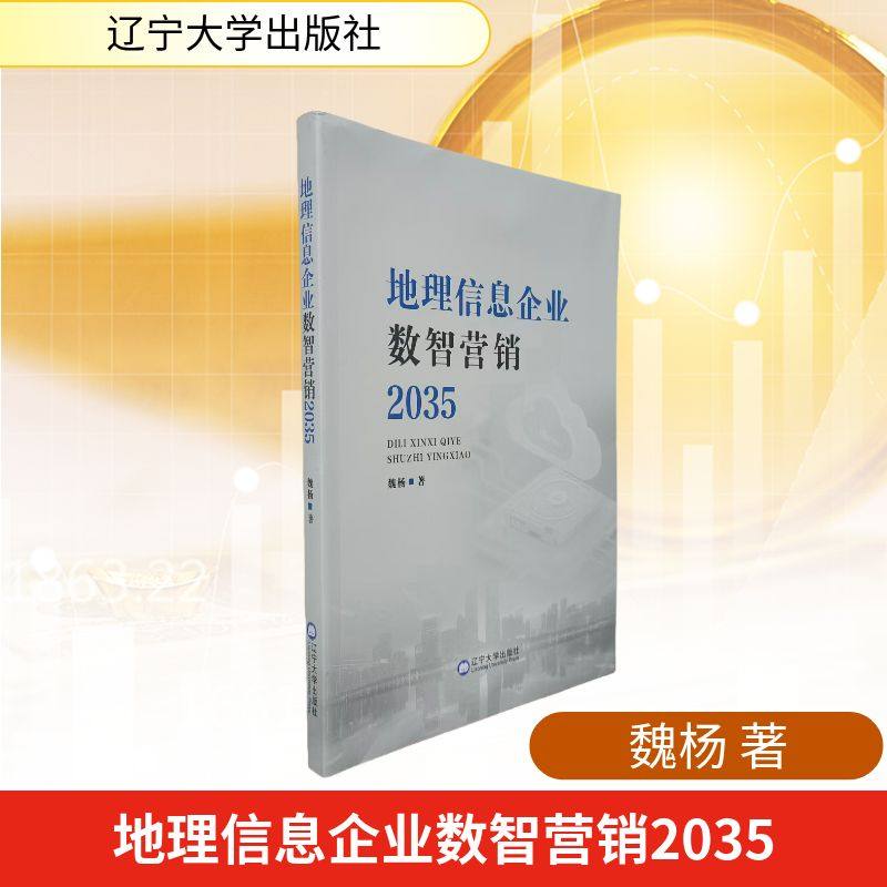 地理信息企业数智营销2035 魏杨 著 著 各部门经济经管、励志 新华书店正版图书籍 辽宁大学出版社