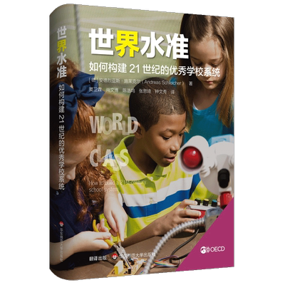 世界水准 如何构建21世纪的优秀学校系统 (德)安德烈亚斯·施莱克尔(Andreas Schleicher) 著 窦卫霖 等 译 教育/教育普及文教
