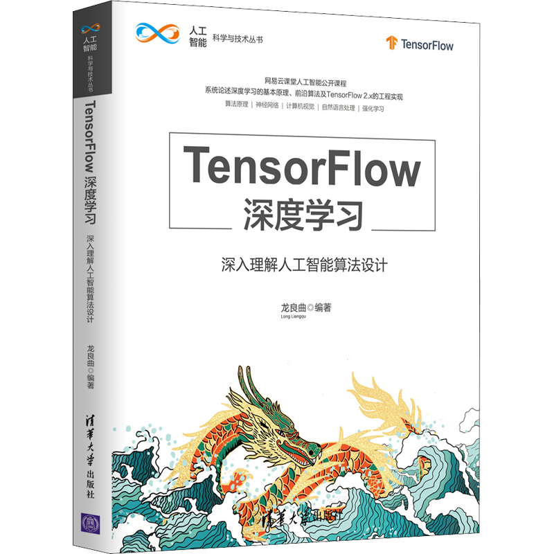 TensorFlow深度学习 深入理解人工智能算法设计 龙良曲 编 计算机控制仿真与人工智能专业科技 新华书店正版图书籍
