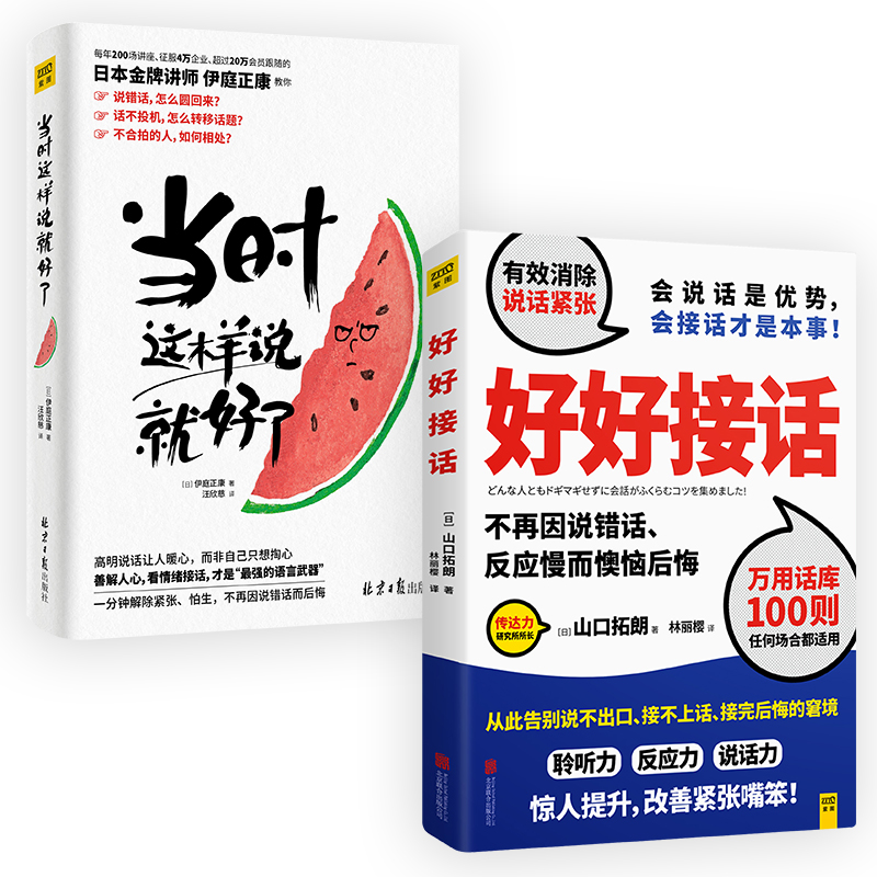 【口才2册】当时这样说就好了+好好接话 非暴力沟通说话的艺术好好说话情商口才说话技巧书籍看情绪接话语言艺术正版