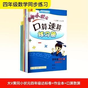 大V黄冈小状元四年级达标卷+作业本+口算数算(套装全7册) 万志勇 编 小学教辅文教 新华书店正版图书籍 龙门书局