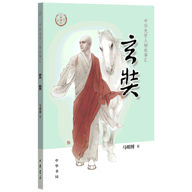 玄奘 马明博 著 中国通史社科 新华书店正版图书籍 中华书局